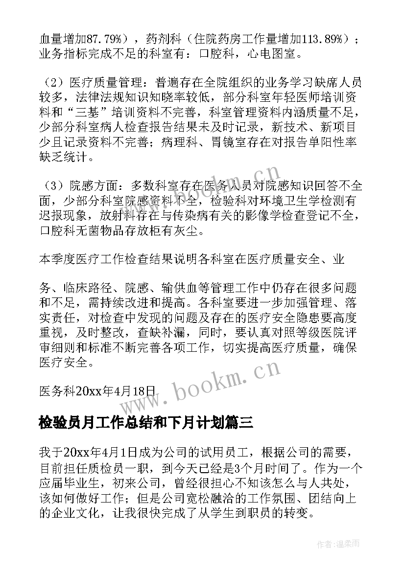 2023年检验员月工作总结和下月计划(优秀10篇)