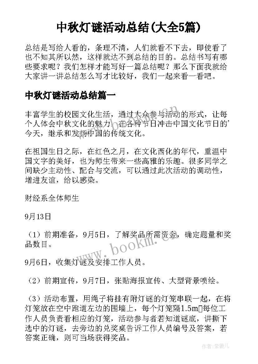 中秋灯谜活动总结(大全5篇)