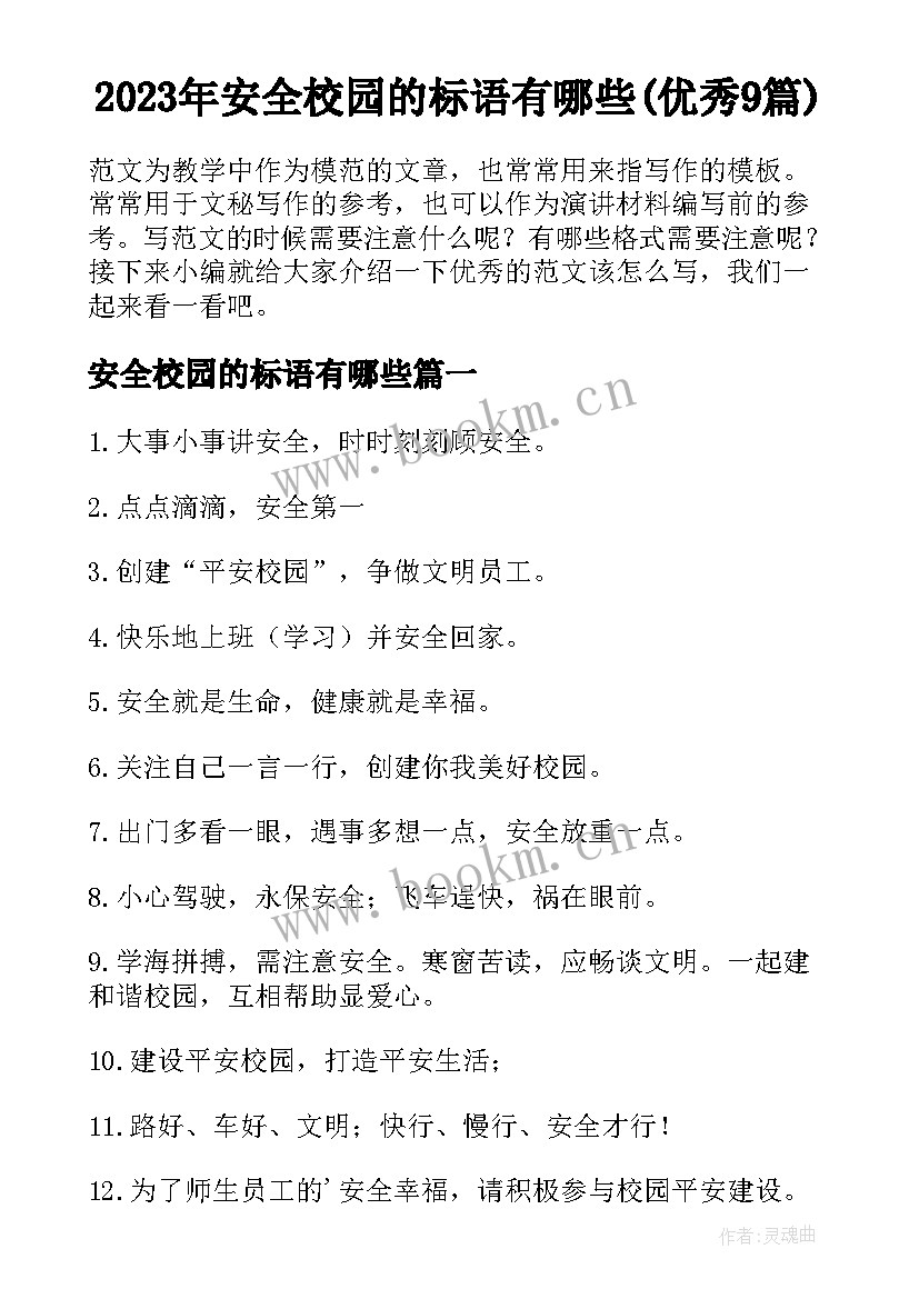 2023年安全校园的标语有哪些(优秀9篇)