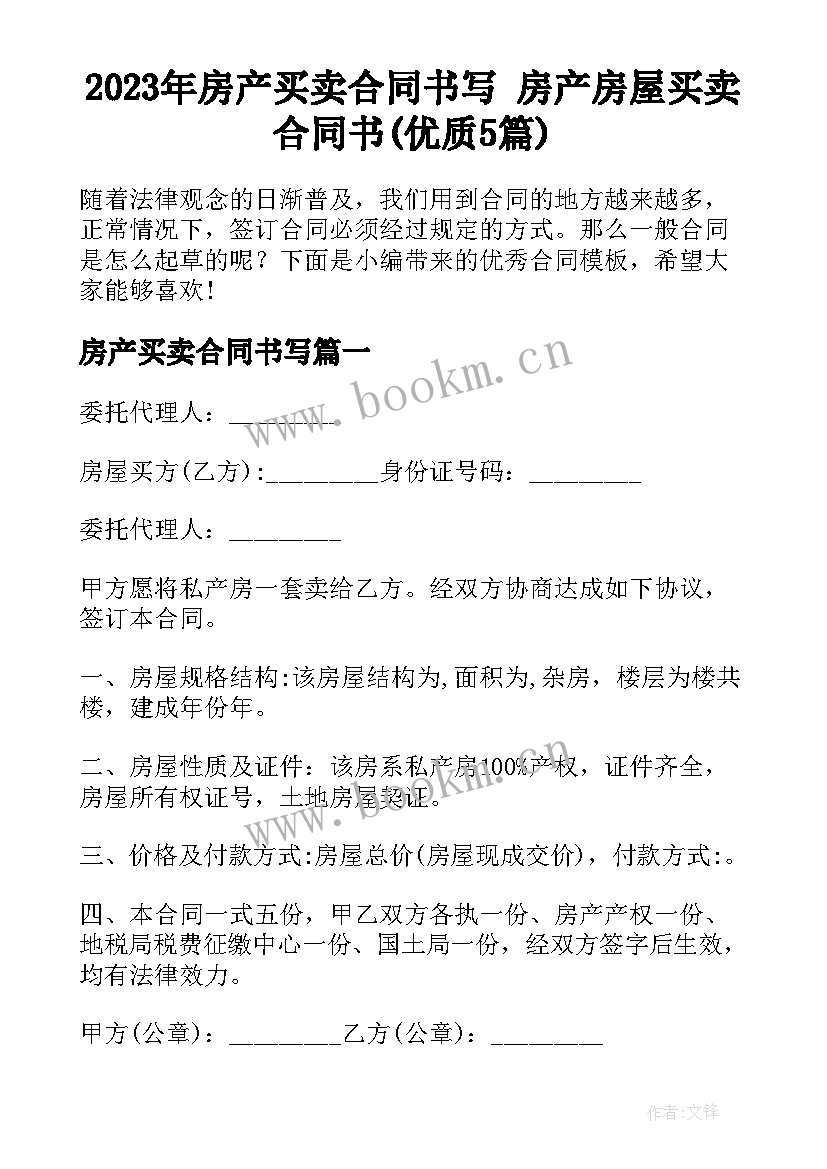 2023年房产买卖合同书写 房产房屋买卖合同书(优质5篇)