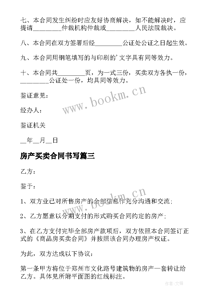 2023年房产买卖合同书写 房产房屋买卖合同书(优质5篇)