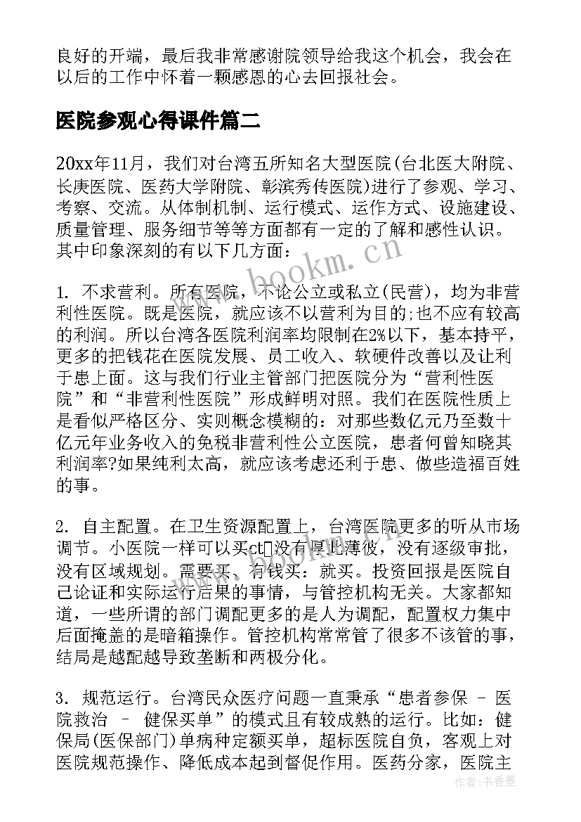 2023年医院参观心得课件 医院参观学习心得体会(实用5篇)