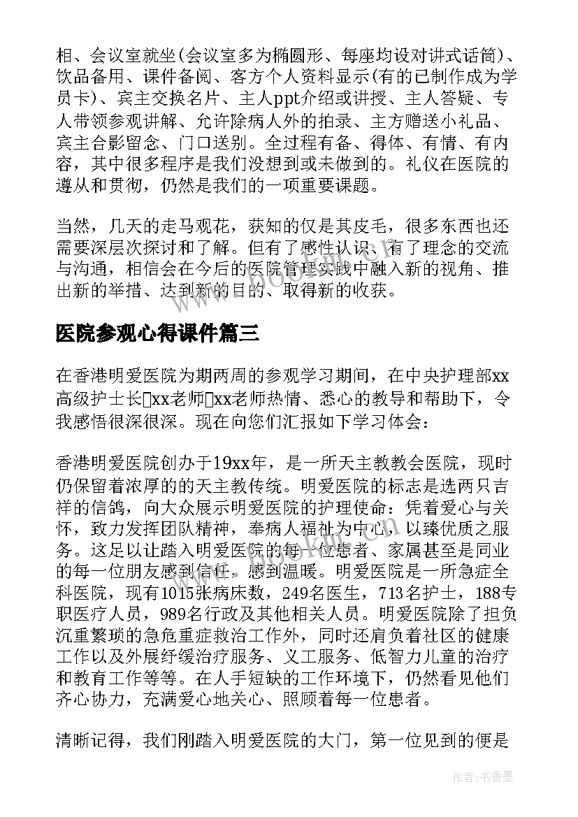 2023年医院参观心得课件 医院参观学习心得体会(实用5篇)