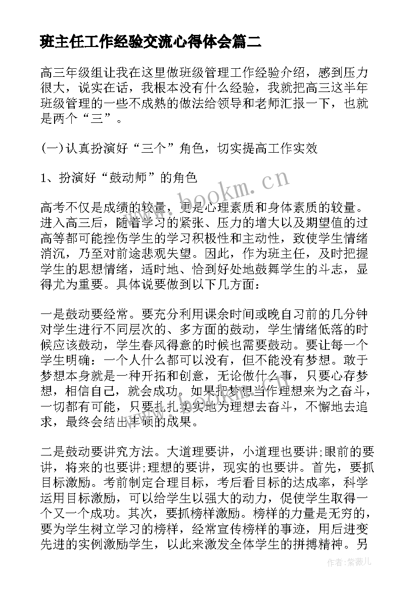 班主任工作经验交流心得体会 参加班主任工作经验交流心得体会(精选6篇)