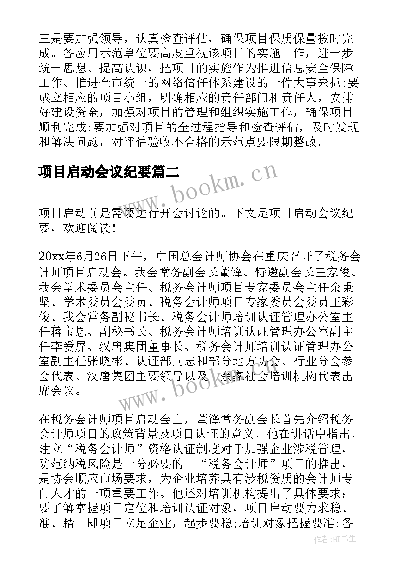 2023年项目启动会议纪要(汇总5篇)