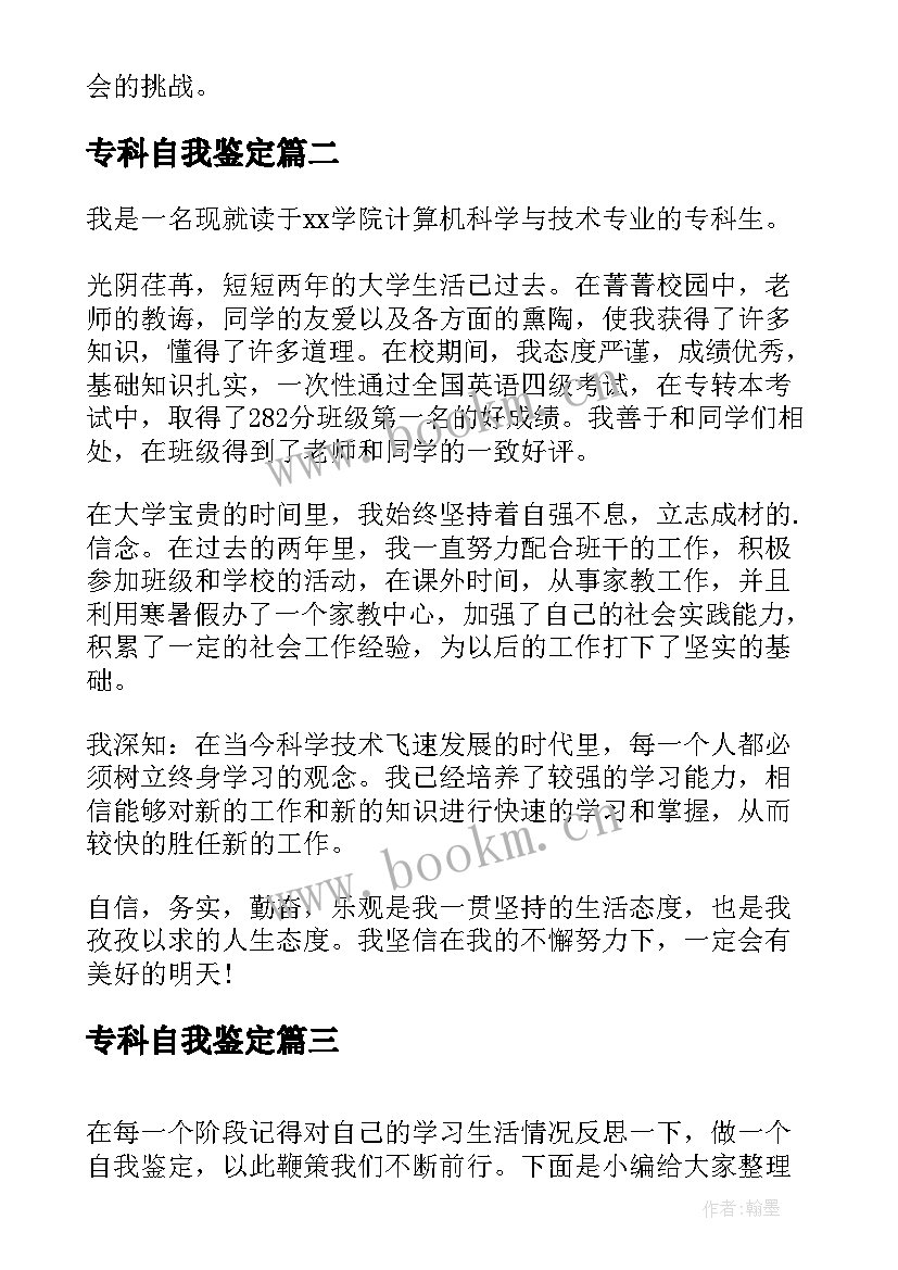 2023年专科自我鉴定(实用10篇)