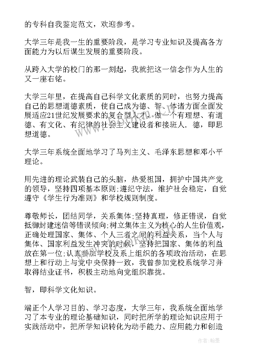 2023年专科自我鉴定(实用10篇)