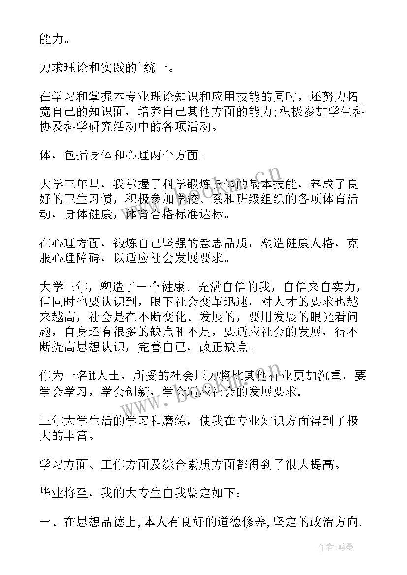 2023年专科自我鉴定(实用10篇)