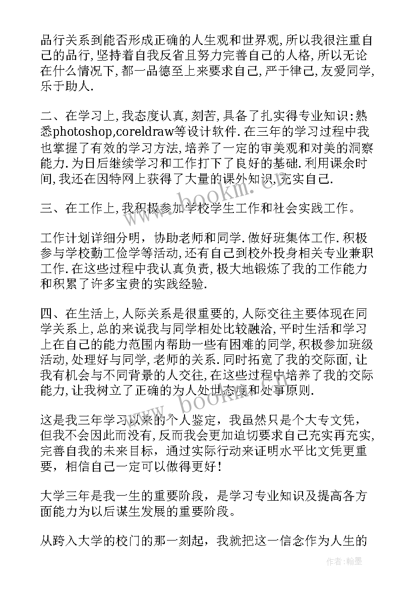 2023年专科自我鉴定(实用10篇)