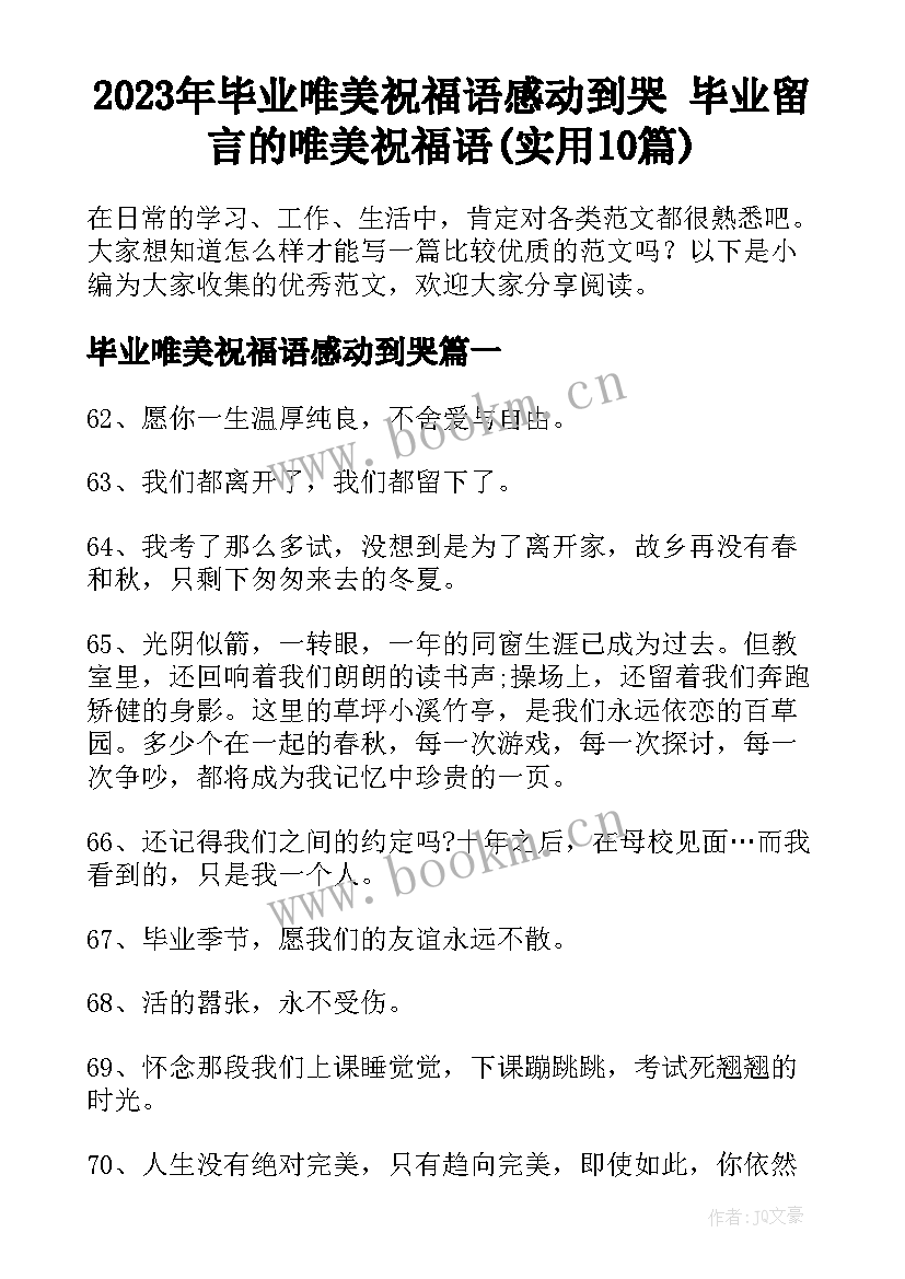 2023年毕业唯美祝福语感动到哭 毕业留言的唯美祝福语(实用10篇)