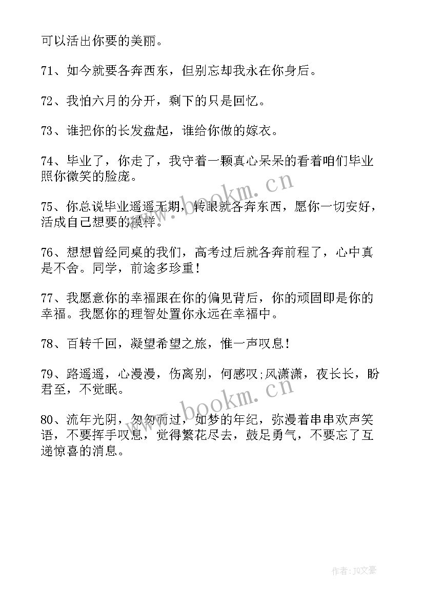 2023年毕业唯美祝福语感动到哭 毕业留言的唯美祝福语(实用10篇)