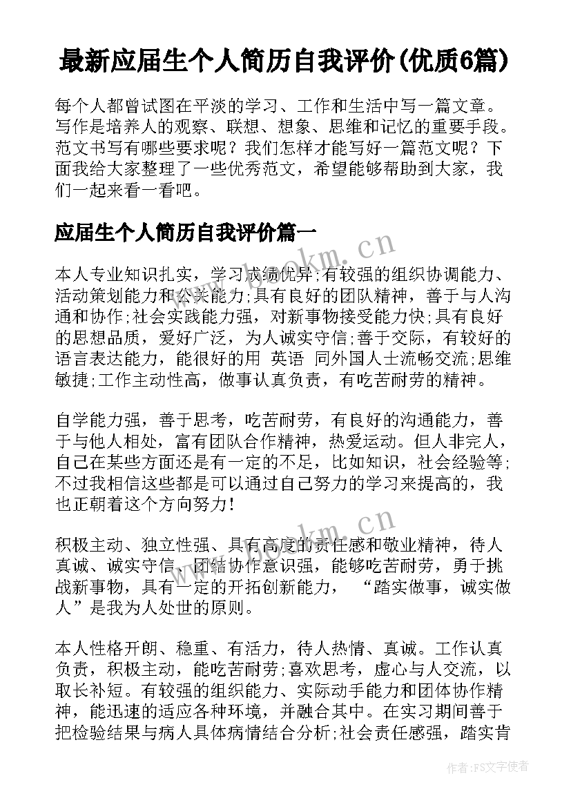 最新应届生个人简历自我评价(优质6篇)