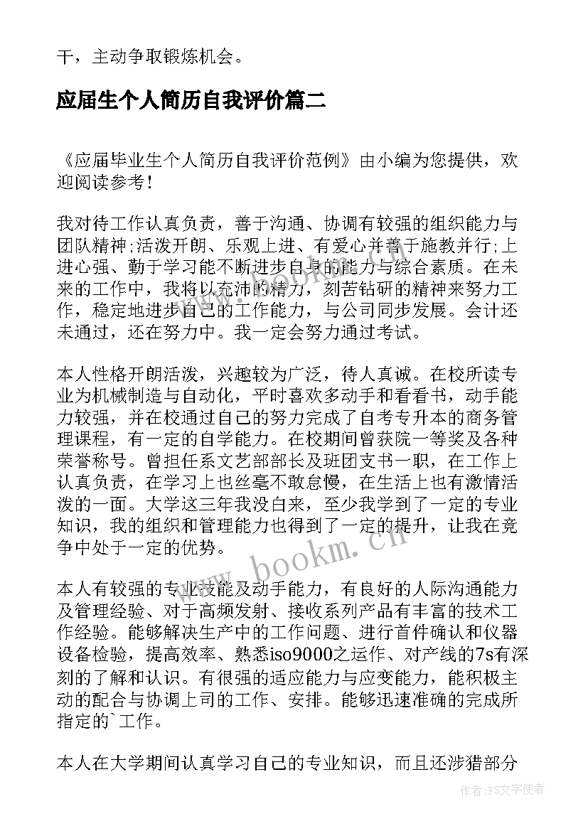 最新应届生个人简历自我评价(优质6篇)