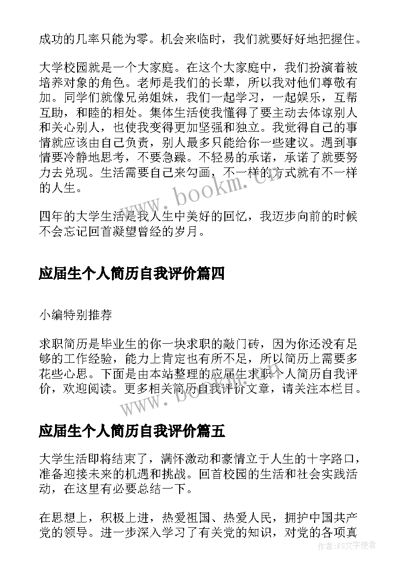 最新应届生个人简历自我评价(优质6篇)