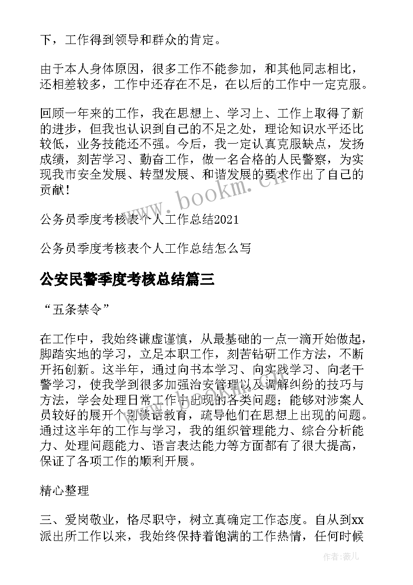 最新公安民警季度考核总结(优质5篇)