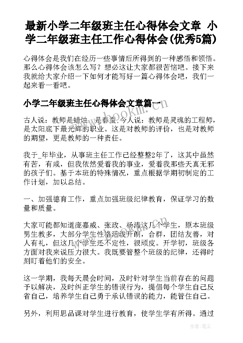 最新小学二年级班主任心得体会文章 小学二年级班主任工作心得体会(优秀5篇)