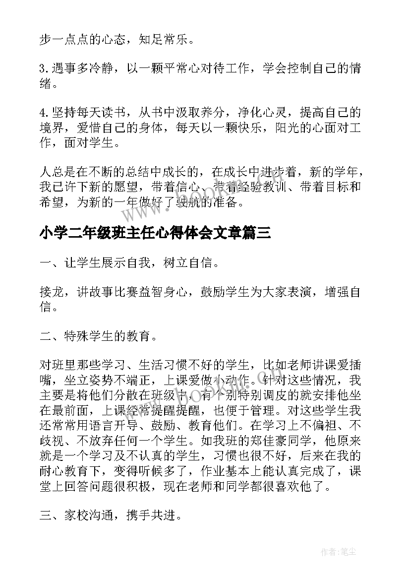 最新小学二年级班主任心得体会文章 小学二年级班主任工作心得体会(优秀5篇)