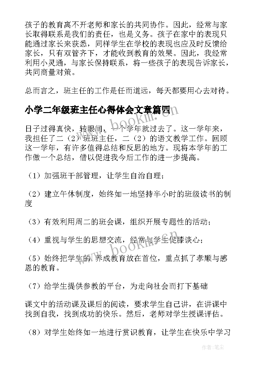 最新小学二年级班主任心得体会文章 小学二年级班主任工作心得体会(优秀5篇)