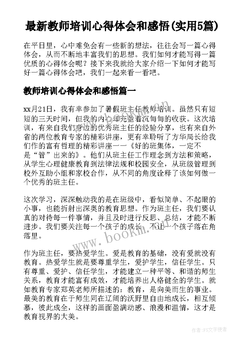 最新教师培训心得体会和感悟(实用5篇)