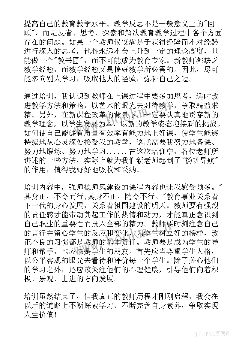 最新教师培训心得体会和感悟(实用5篇)