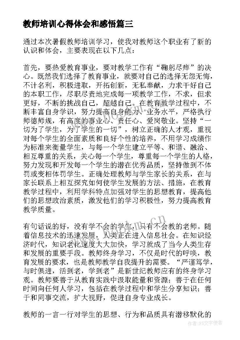 最新教师培训心得体会和感悟(实用5篇)