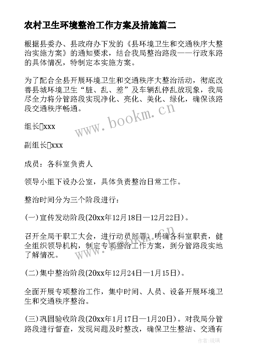 2023年农村卫生环境整治工作方案及措施 农村环境卫生整治工作方案(大全9篇)