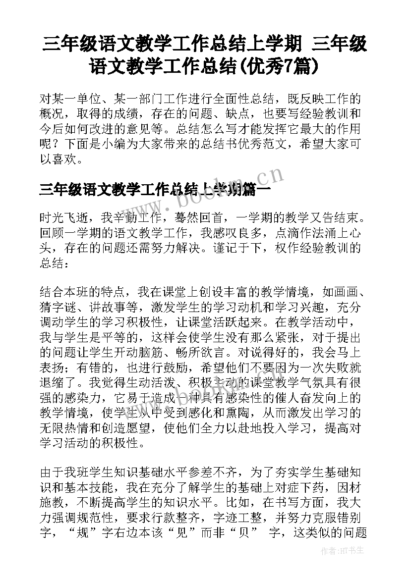 三年级语文教学工作总结上学期 三年级语文教学工作总结(优秀7篇)