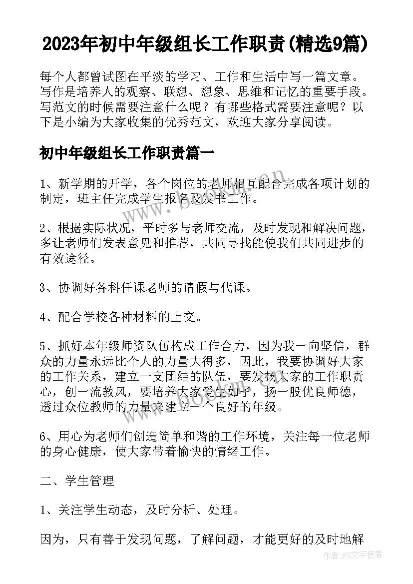 2023年初中年级组长工作职责(精选9篇)