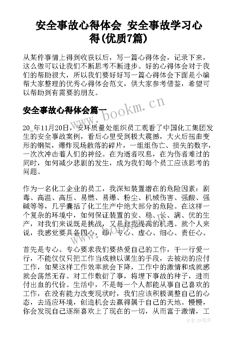 安全事故心得体会 安全事故学习心得(优质7篇)