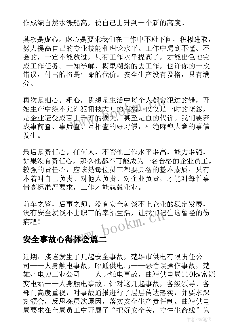 安全事故心得体会 安全事故学习心得(优质7篇)