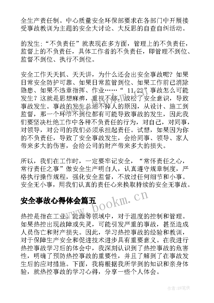 安全事故心得体会 安全事故学习心得(优质7篇)