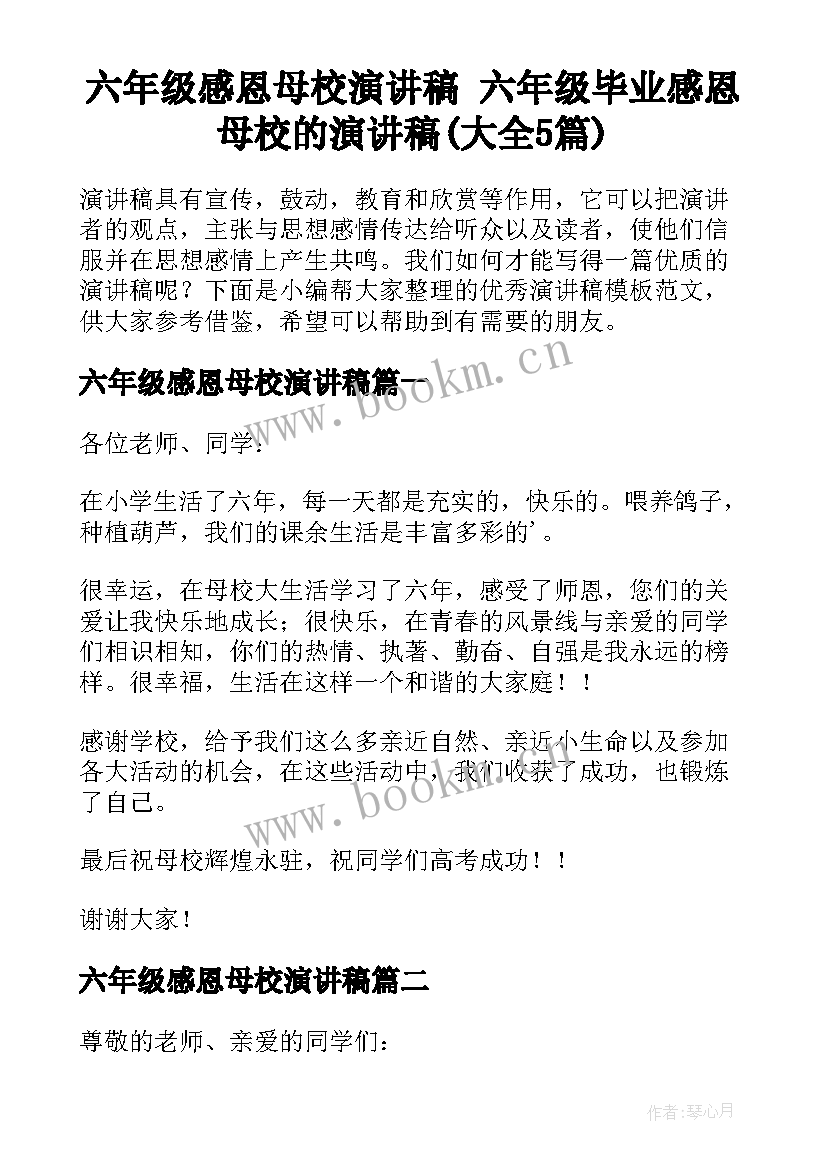 六年级感恩母校演讲稿 六年级毕业感恩母校的演讲稿(大全5篇)