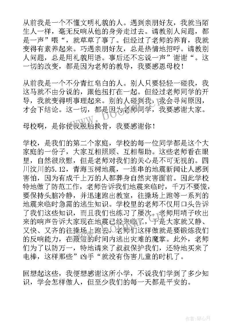 六年级感恩母校演讲稿 六年级毕业感恩母校的演讲稿(大全5篇)