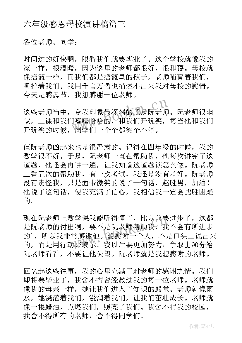 六年级感恩母校演讲稿 六年级毕业感恩母校的演讲稿(大全5篇)