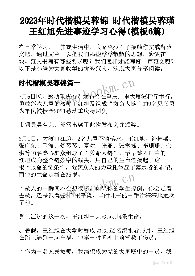 2023年时代楷模吴蓉锦 时代楷模吴蓉瑾王红旭先进事迹学习心得(模板6篇)