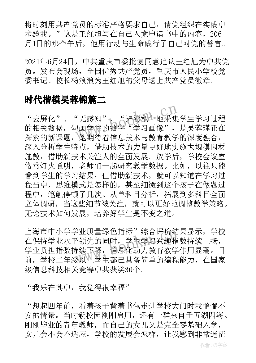 2023年时代楷模吴蓉锦 时代楷模吴蓉瑾王红旭先进事迹学习心得(模板6篇)