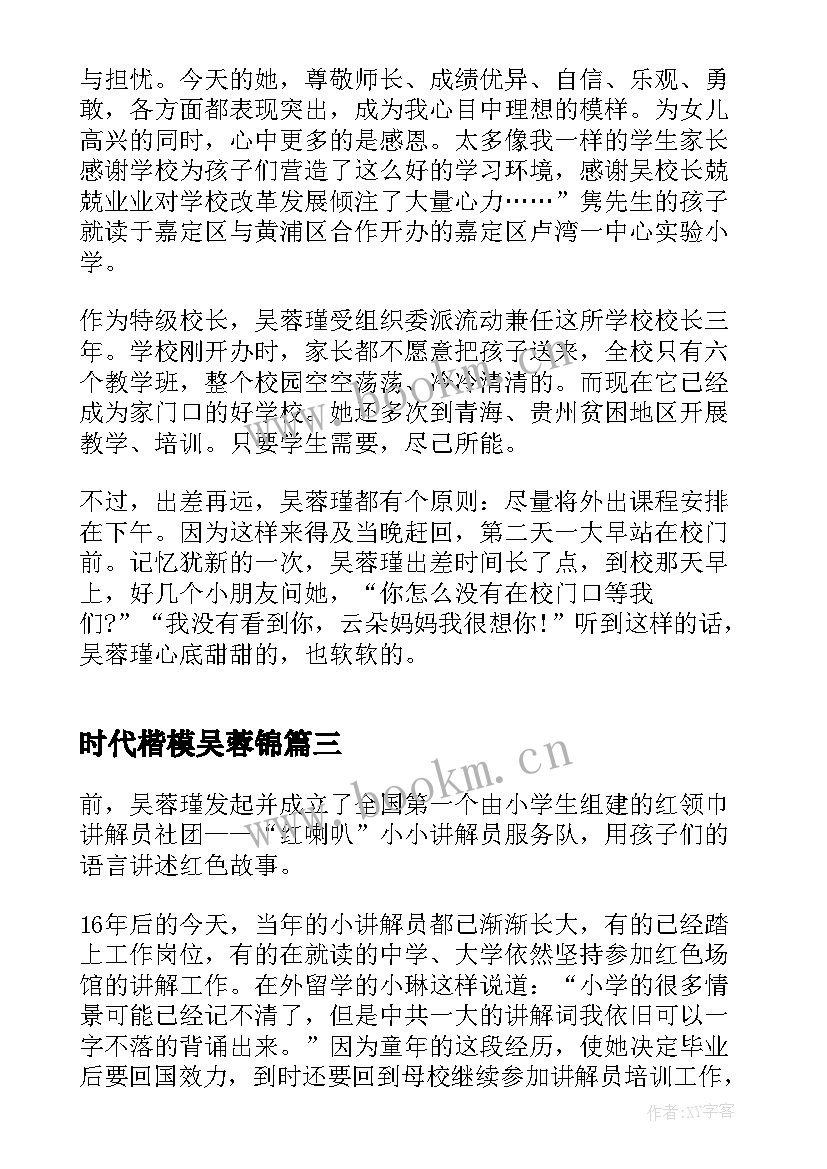 2023年时代楷模吴蓉锦 时代楷模吴蓉瑾王红旭先进事迹学习心得(模板6篇)