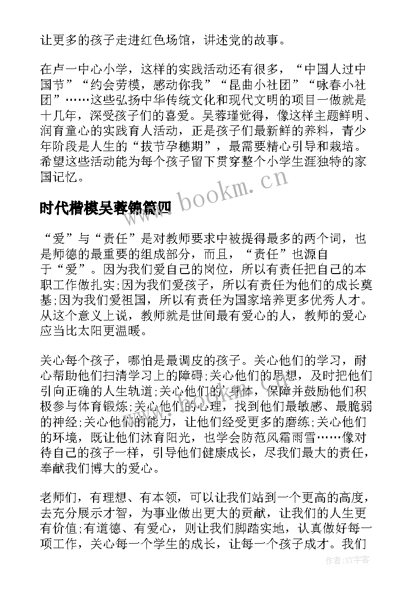 2023年时代楷模吴蓉锦 时代楷模吴蓉瑾王红旭先进事迹学习心得(模板6篇)