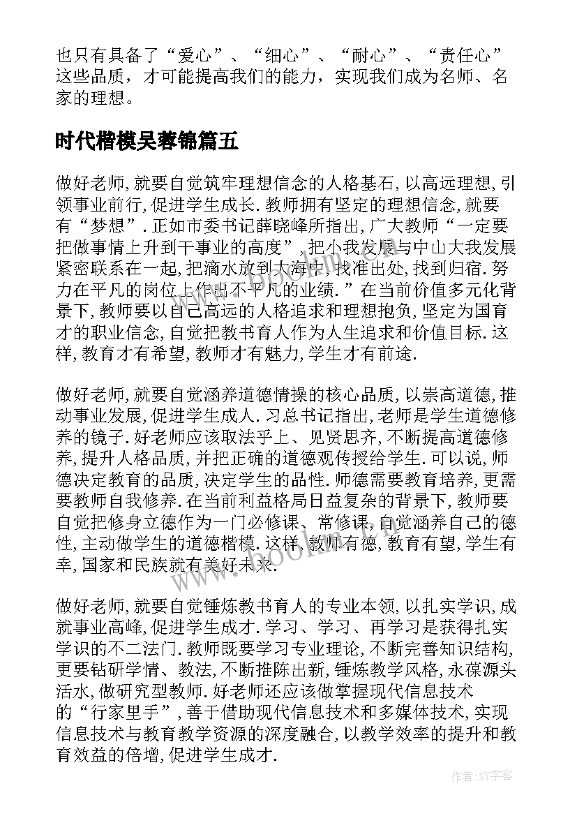 2023年时代楷模吴蓉锦 时代楷模吴蓉瑾王红旭先进事迹学习心得(模板6篇)