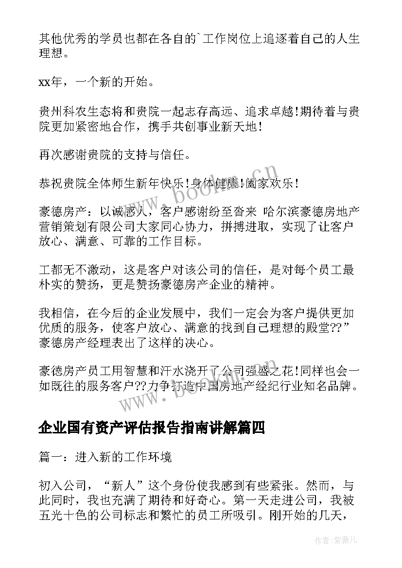 2023年企业国有资产评估报告指南讲解(实用10篇)