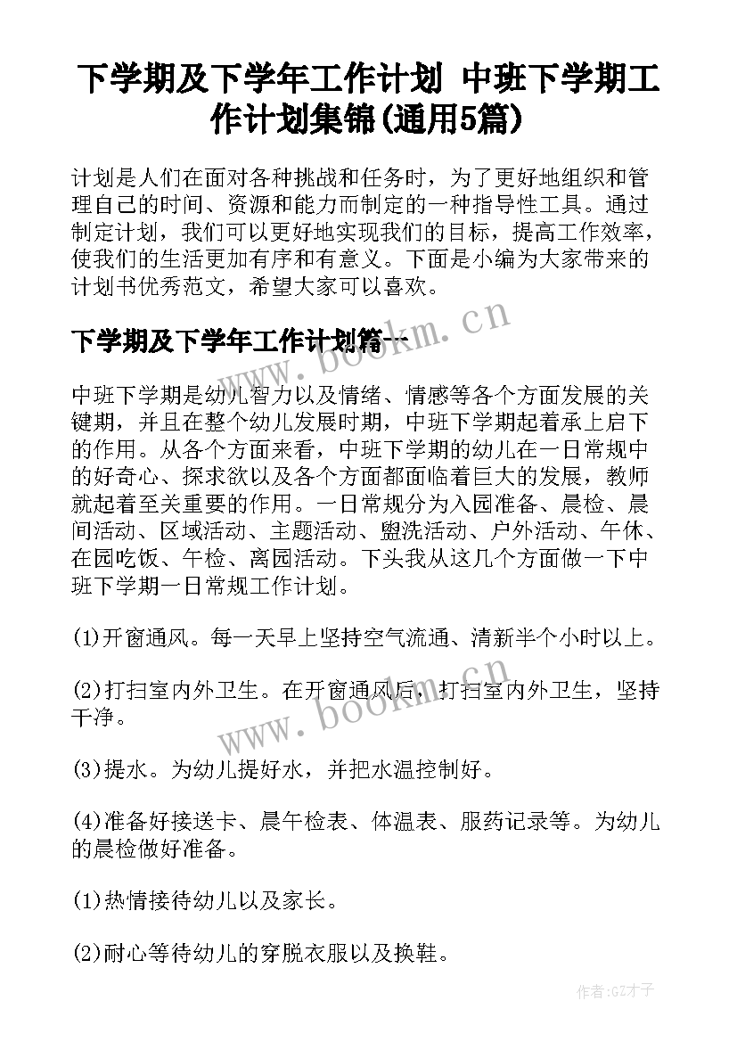 下学期及下学年工作计划 中班下学期工作计划集锦(通用5篇)