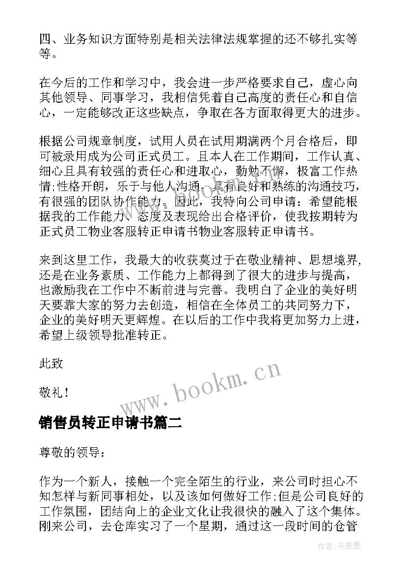 2023年销售员转正申请书 销售职员转正申请书实用(优质5篇)