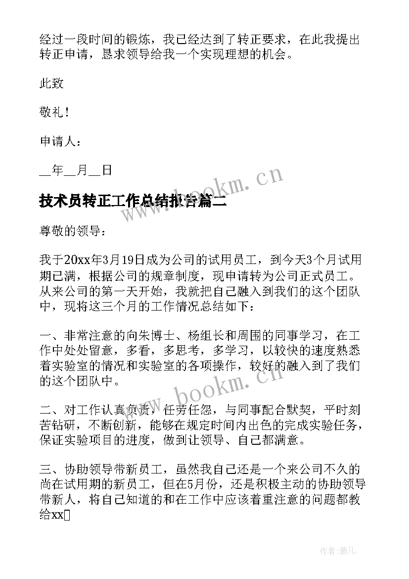 2023年技术员转正工作总结报告(汇总5篇)