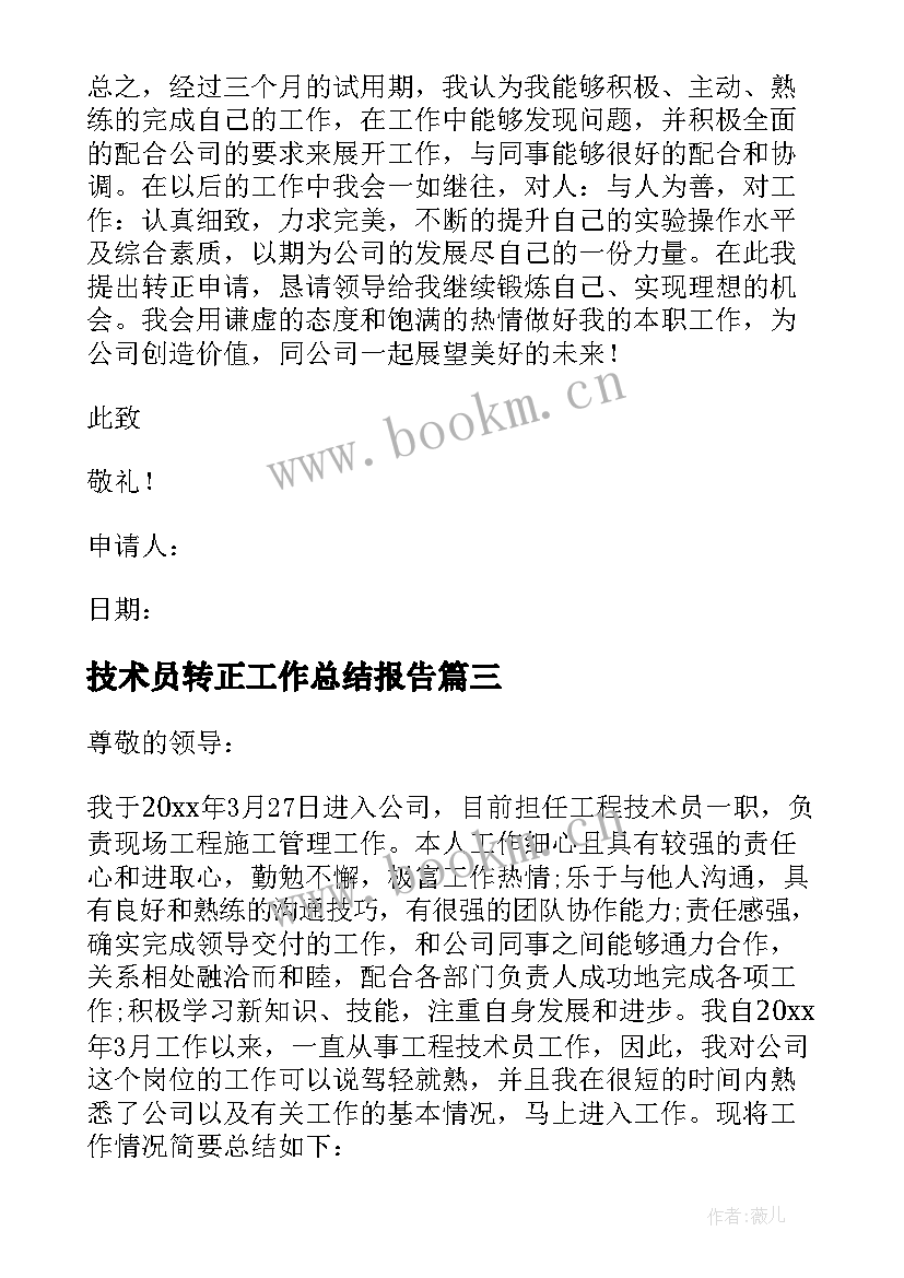 2023年技术员转正工作总结报告(汇总5篇)