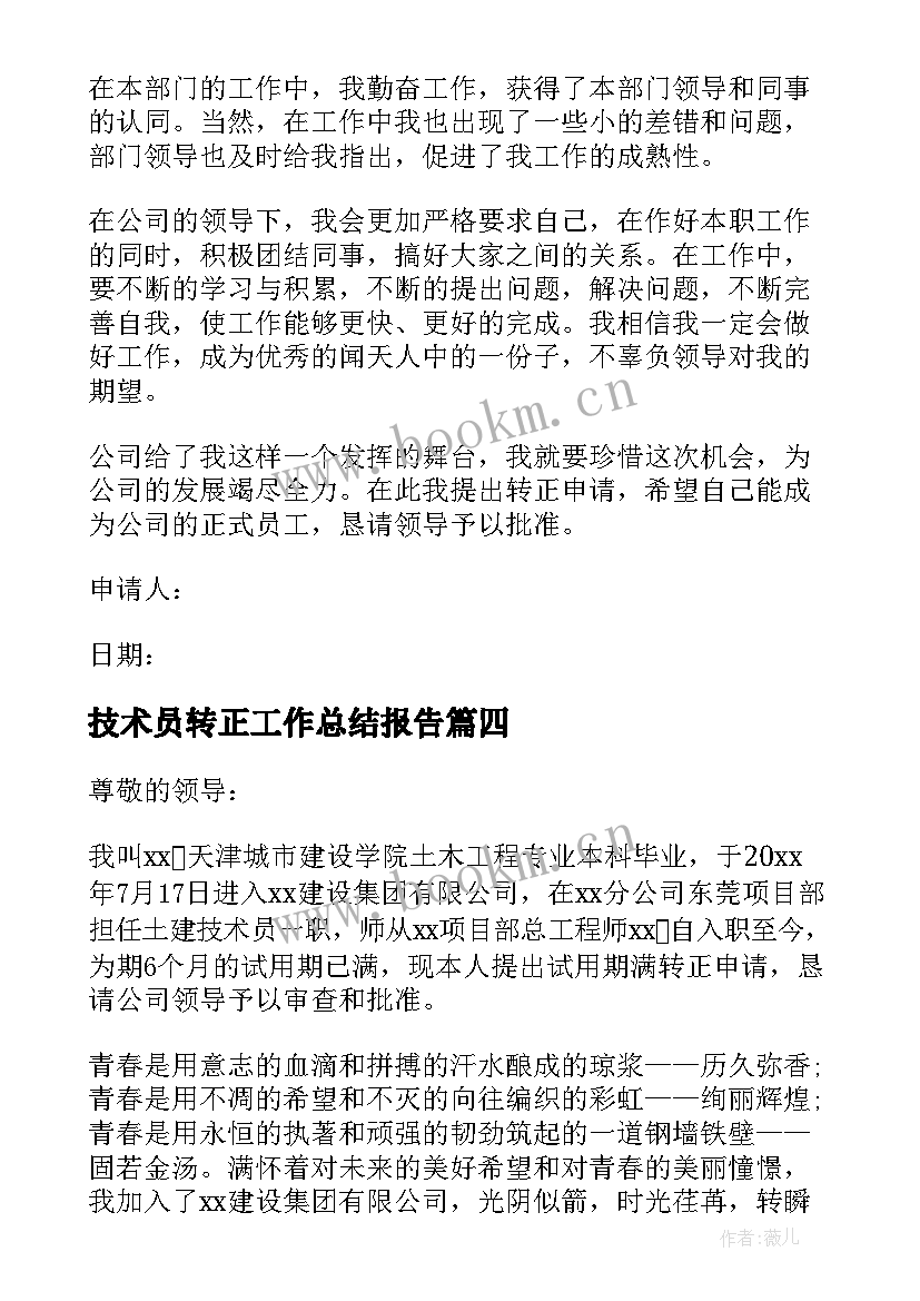 2023年技术员转正工作总结报告(汇总5篇)