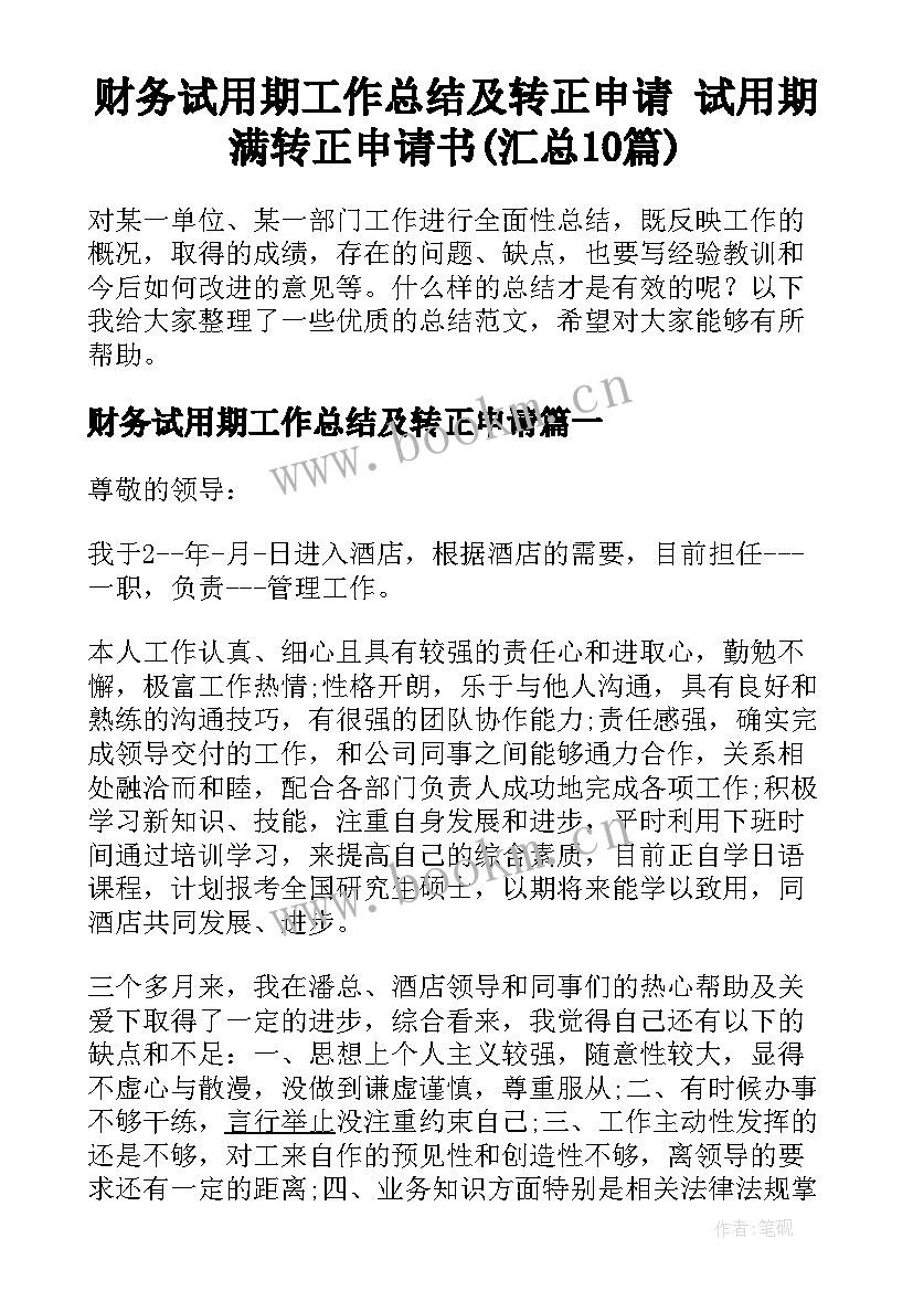 财务试用期工作总结及转正申请 试用期满转正申请书(汇总10篇)