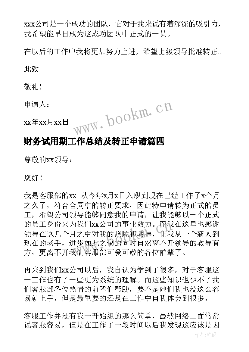 财务试用期工作总结及转正申请 试用期满转正申请书(汇总10篇)