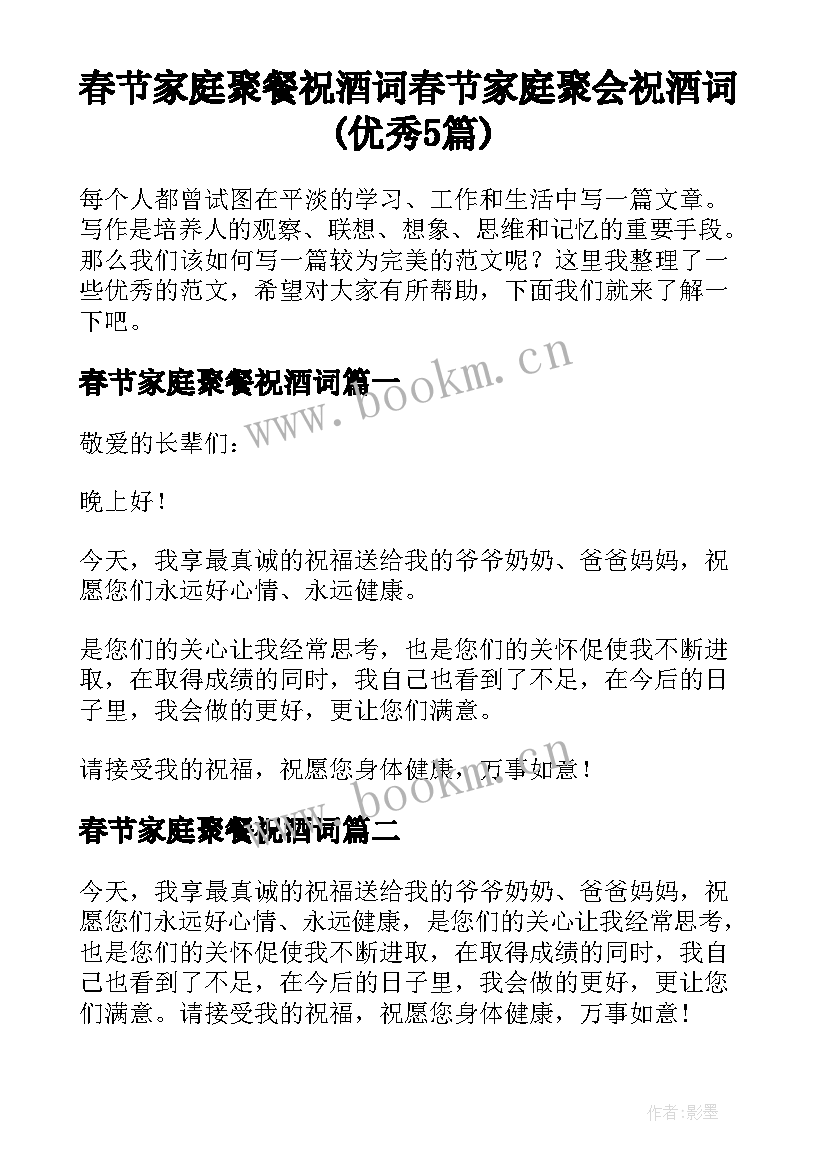 春节家庭聚餐祝酒词 春节家庭聚会祝酒词(优秀5篇)