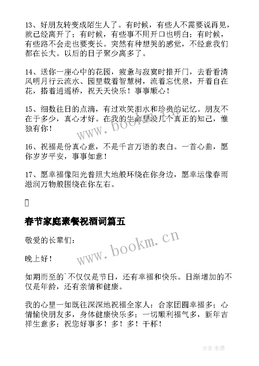 春节家庭聚餐祝酒词 春节家庭聚会祝酒词(优秀5篇)