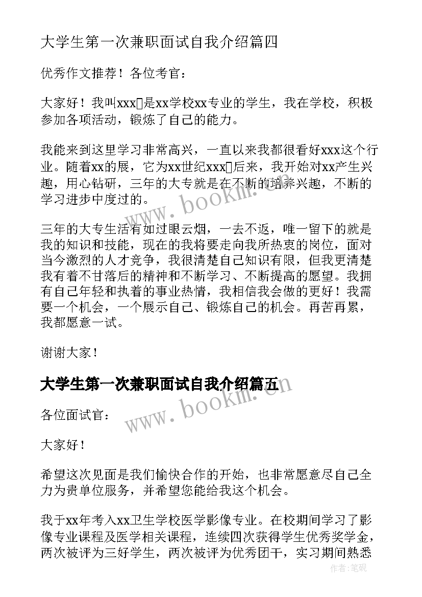 大学生第一次兼职面试自我介绍 大学生兼职面试自我介绍(优质5篇)